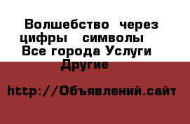   Волшебство  через цифры ( символы)  - Все города Услуги » Другие   